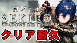 【SEKIRO/隻狼】初プレイ クリア耐久 # 1【レオス・ヴィンセント】