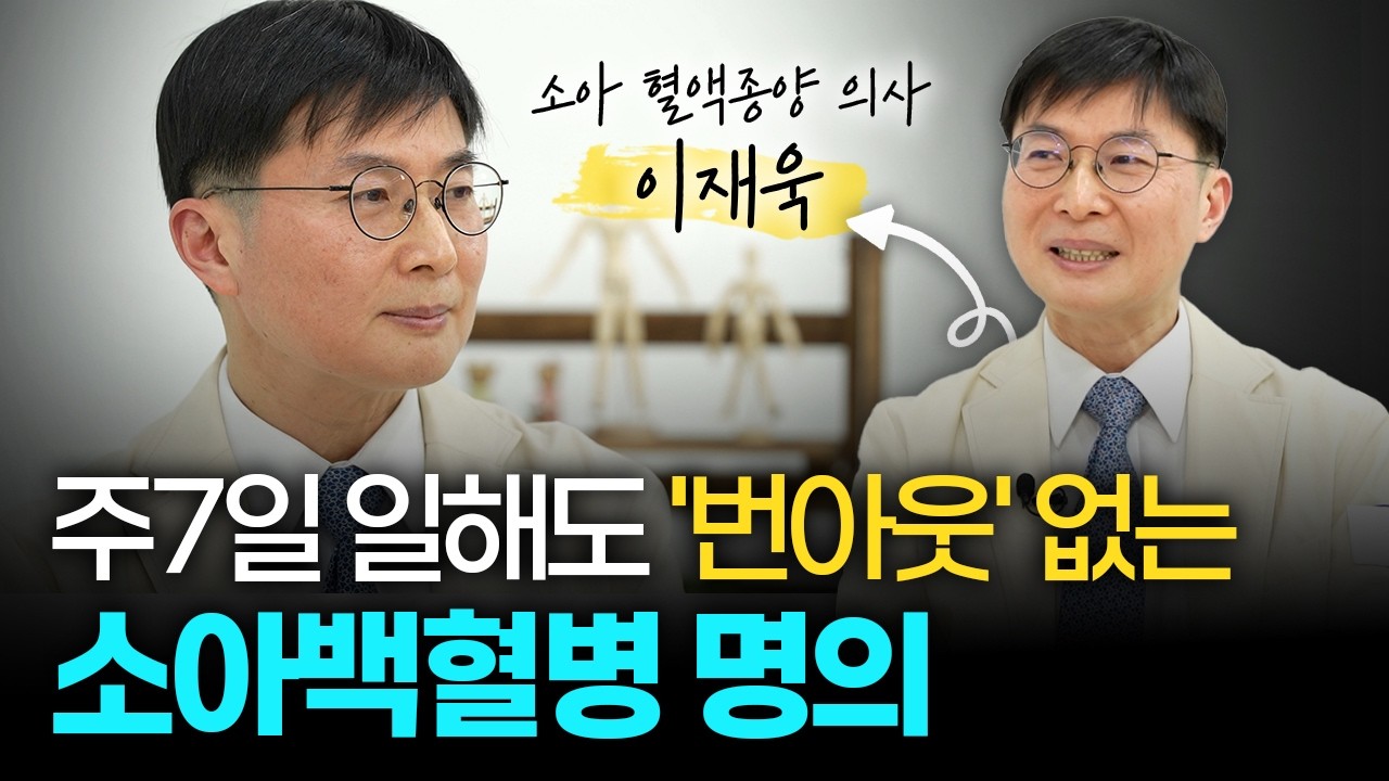 전문의가 70명밖에 없는 '소아암'  묵묵히 아이들의 회복을 위해 노력하는 '진짜 명의'