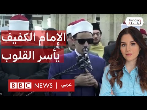 فيديو | احتفاء بفيديو لتلاوة الإمام الكفيف للقرآن..ترندينغ يحاور أصغر إمام في صلاة التراويح بالجامع الأزهر