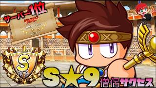 【サーバー1位】S★9爆誕!!タテレス僧侶サクセス べたまったり実況