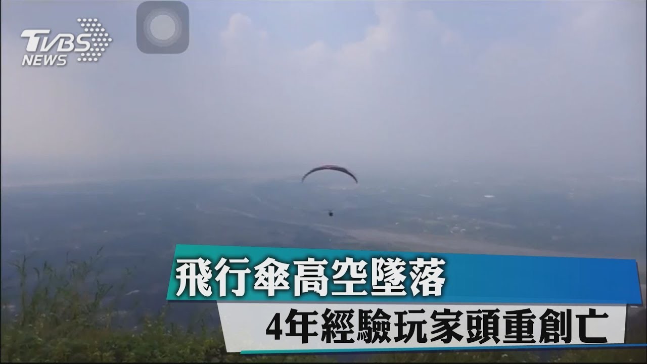 飛行傘高空墜落　4年經驗玩家頭重創亡