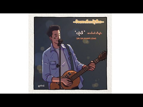 Sai Sai Kham Leng  - ယုံပါ (Yone Par) [ပိတောက်ကတဲ့ဂီတ OST] LYRIC VIDEO