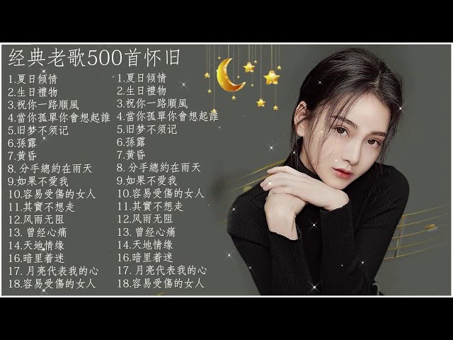 好听的80年代90年代经典老歌试听九酷 经典老歌500首 不朽的歌人生最难忘的歌70 80 90年代经典老歌尽在经典老歌500首 Chinese Pop Song 新闻now