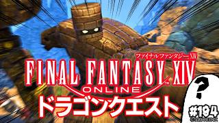 とびだせ『ファイナルファンタジーXIV』194日目【ドラゴンクエストX コラボ】