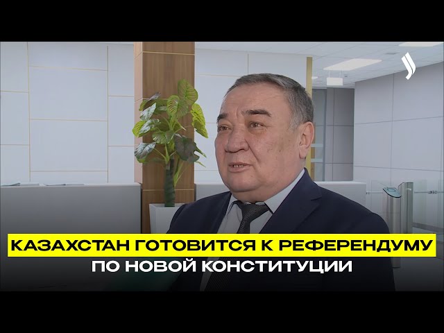 Казахстан готовится к референдуму по новой Конституции