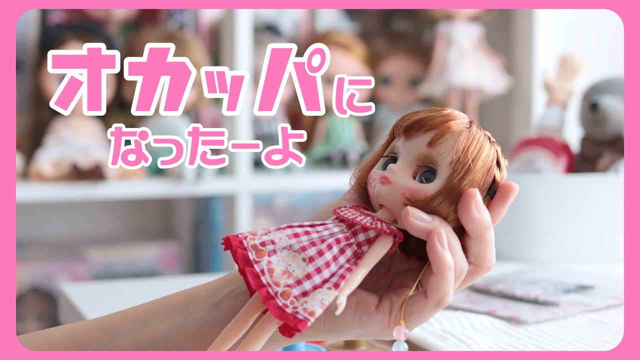 183*ミディブライス｜オカッパにしたったーよ