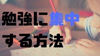 【簡単】1分で勉強に集中できる方法