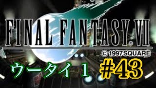【FF7】FINAL FANTASY Ⅶ iOS版 実況プレイ #43【tori-chan】