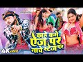 नाचेलु स्टेज प Neelkamal Singh Kahe Kame Age Par Nache Stage Per Bhojpuri So