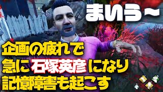 企画の疲れで急に石塚英彦になる配信者【配信切り抜き迷言集】