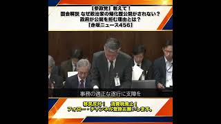 【参政党】教えて！国会解説 なぜ政治家の帰化歴公開がされない？政府が公開を拒む理由とは？安達悠司 【赤坂ニュース456】 7/10