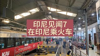 印尼见闻7，从万隆到日惹，聊聊在印尼坐火车