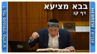 מרכז דף יומי - בבא מציעא דף קג. - ר' אלי סטפנסקי שליט"א