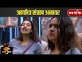 Bigg Boss Marathi Arya Getting Angry आर्याचा संताप अनावर