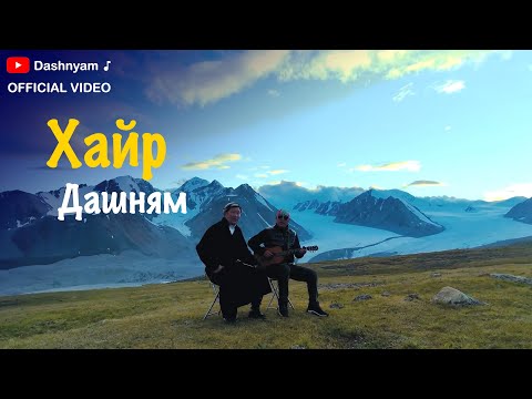 Dashnyam - Hair | Дашням - Хайр (Official Music Video)