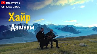 Dashnyam - Hair | Дашням - Хайр (Official Music Video)