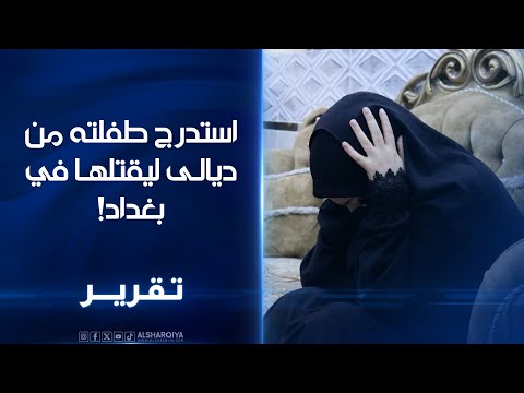 شاهد بالفيديو.. الطفلة ميار استدرجها والدها من ديالى إلى بغداد