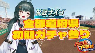 【#パワプロ 2026】全都道府県初期ガチャ参り【#栄冠ナイン 】