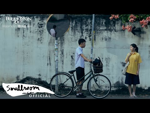 Television off - ให้เธอหายไป | Bing Bing [Official MV]