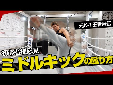 ミドルキックの蹴り方基本編。誰でもマネするだけで綺麗なフォームで！