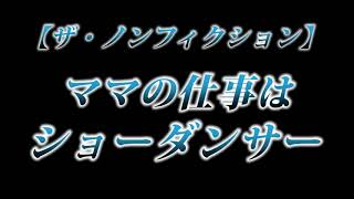 カニラジ第２２５回放送【ザ・ノンフィクション『ママの仕事はショーダンサー』】を見た！
