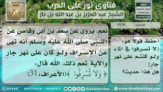 صورة 2570 - درجة حديث (لا تسرف في الماء ولو كنت على نهار جار) - نور على الدرب