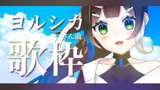 【 #歌枠 】ヨルシカさんの曲歌う！ 初見さんもうぇるかむ〜〜！！🎧🎤✨ / Sing with the piano【 Vtuber  / #88nia  】