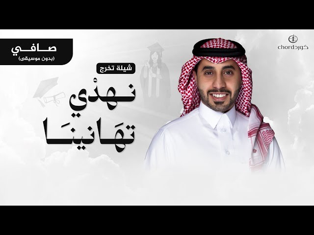 شيلة تخرج: نهدي تهانينا