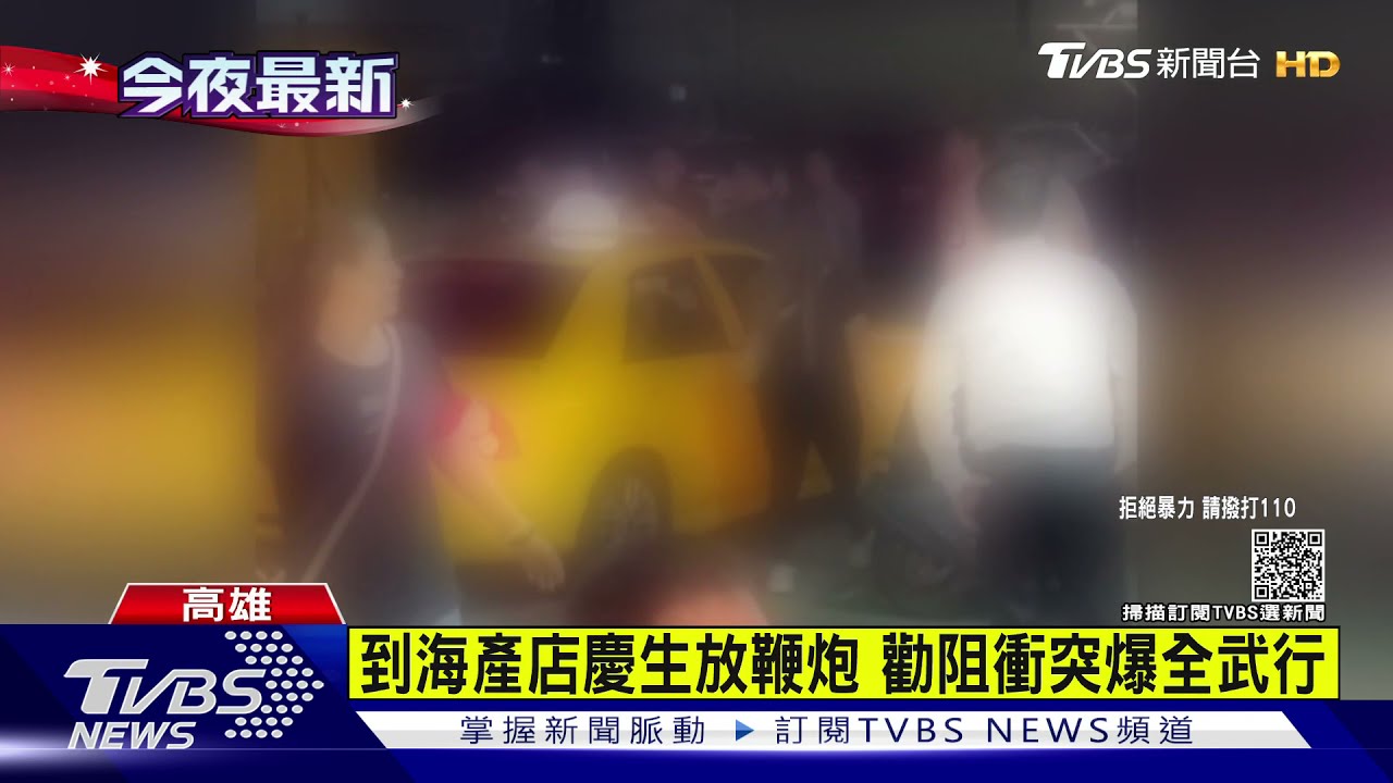 海產店慶生「放鞭炮被制止」 1男勸阻衝突爆全武行