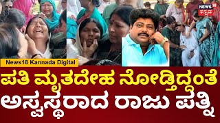 Actor Raju Talikote Passes Away | ಬಿಕ್ಕಿ ಬಿಕ್ಕಿ ಅತ್ತ ರಾಜು ತಾಳಿಕೋಟೆ ಪತ್ನಿ ಪ್ರೇಮಾ | N18V