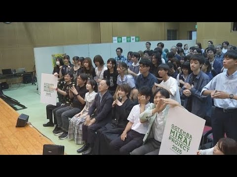 YouTube Video 若者が地域活性化や社会課題の解決について考える「御殿場未来プロジェクト」 静岡・御殿場市