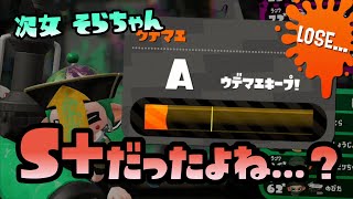 【スプラトゥーン2実況】そらちゃん、エリアS+まで行った...よね...？？？【パパと三姉妹の100日戦争】