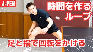 【日本式ペンドラ】連打につなぐ！時間を作るループドライブ3つのコツ｜石塚航平コーチ【卓球知恵袋】