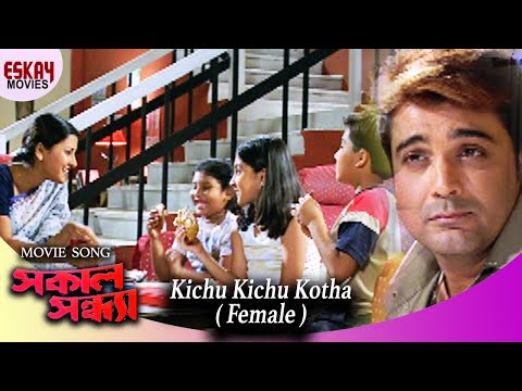 Kichu Kichu Kotha (Female Version) | Sakal Sandhya | Prosenjit | Rachana | Romantic Song