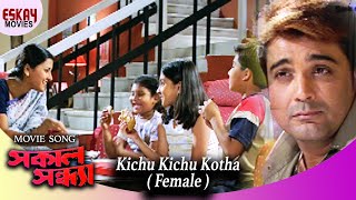 Kichu Kichu Kotha (Female Version)  Sakal Sandhya 
