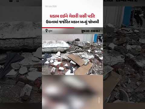 Surat ના ઉધનામાં જર્જરિત મકાન બન્યું જોખમી, ભારે વરસાદ બાદ ધસી પડી ગેલરી | Gujarat Samachar Surat ના ઉધનામાં જર્જરિત મકાન બન્યું જોખમી, ભારે વરસાદ બાદ ધસી પડી ગેલરી | Gujarat Samachar