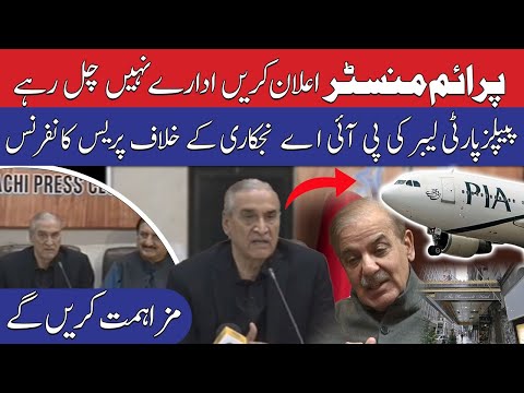 پیپلزپارٹی لیبر ونگ کی پی آئی اے کی نجکاری کیخلاف پریس کانفریس