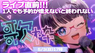 再枠!!【KARAOKE Streaming】終われない歌枠｜新規チケット購入が出るまで歌い続けます!!【#たみーかわいい 】