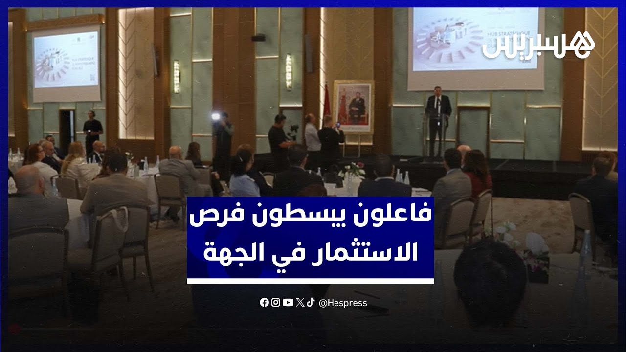 فاعلون يبسطون فرص الاستثمار في جهة الرباط-سلا-القنيطرة وتحسين مناخ الأعمال الخالق للقيمة thumbnail