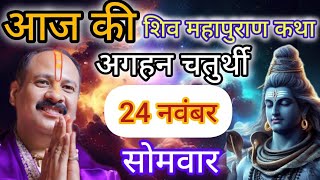 Download lagu LIVE 🔴 24 नवंबर मार्गशीर्ष चतुर्थी शिवमहापुराण कथा प्रदीप मिश्रा #pradeepmishra #live #sehorewale mp3