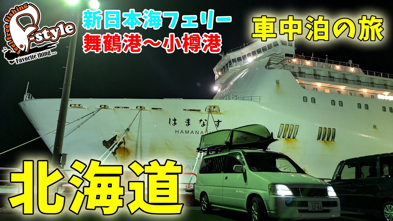 カーフェリーで行く北海道　車中泊の旅