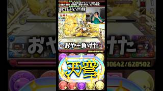 【レベルが違う】最後まで諦めないことが大事 #たかし #パズドラ