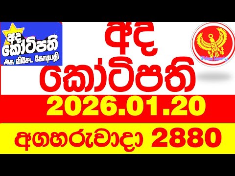 Ada Kotipathi 2880 2026.01.20 අද කෝටිපති Today DLB lottery Result ලොතරැයි ප්‍රතිඵල Lotherai
