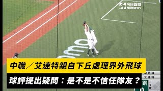 [分享] 艾速特接界外飛球影片