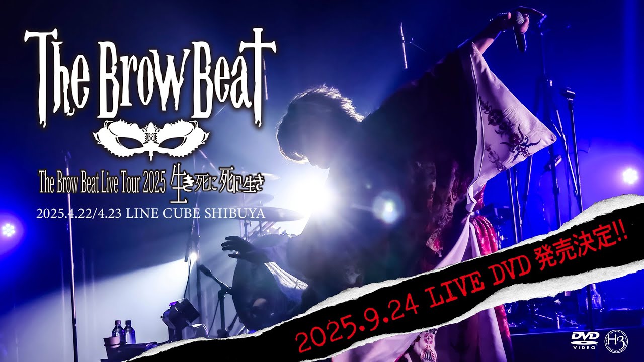 The Brow Beat Live Tour 2025「生き死に、死に生き」2025年4月22日(火) & 23日(水)LINE CUBE SHIBUYA LIVE  DVD 発売告知映像