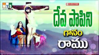 దేవా పాపిని