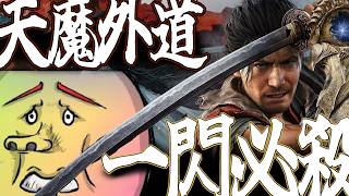【鬼武者 Way of the Sword】弾きだけで生きていく男　#4