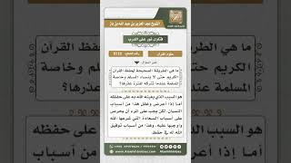 صورة 5113 -  الوسائل المعينة لحفظ القرآن الكريم - نور على الدرب