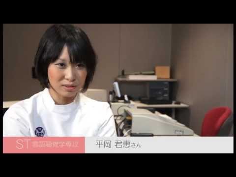 リハビリテーション学科 大阪河﨑リハビリテーション大学　04.インタビュー 言語聴覚学専攻学生【言語聴覚士】