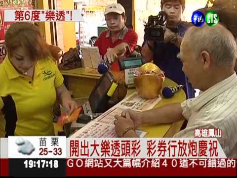 大樂透頭彩在鳳山 1人獨得3.5億